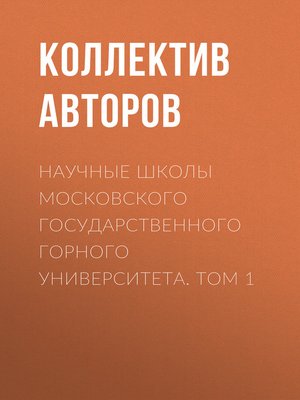 cover image of Научные школы Московского государственного горного университета. Том 1